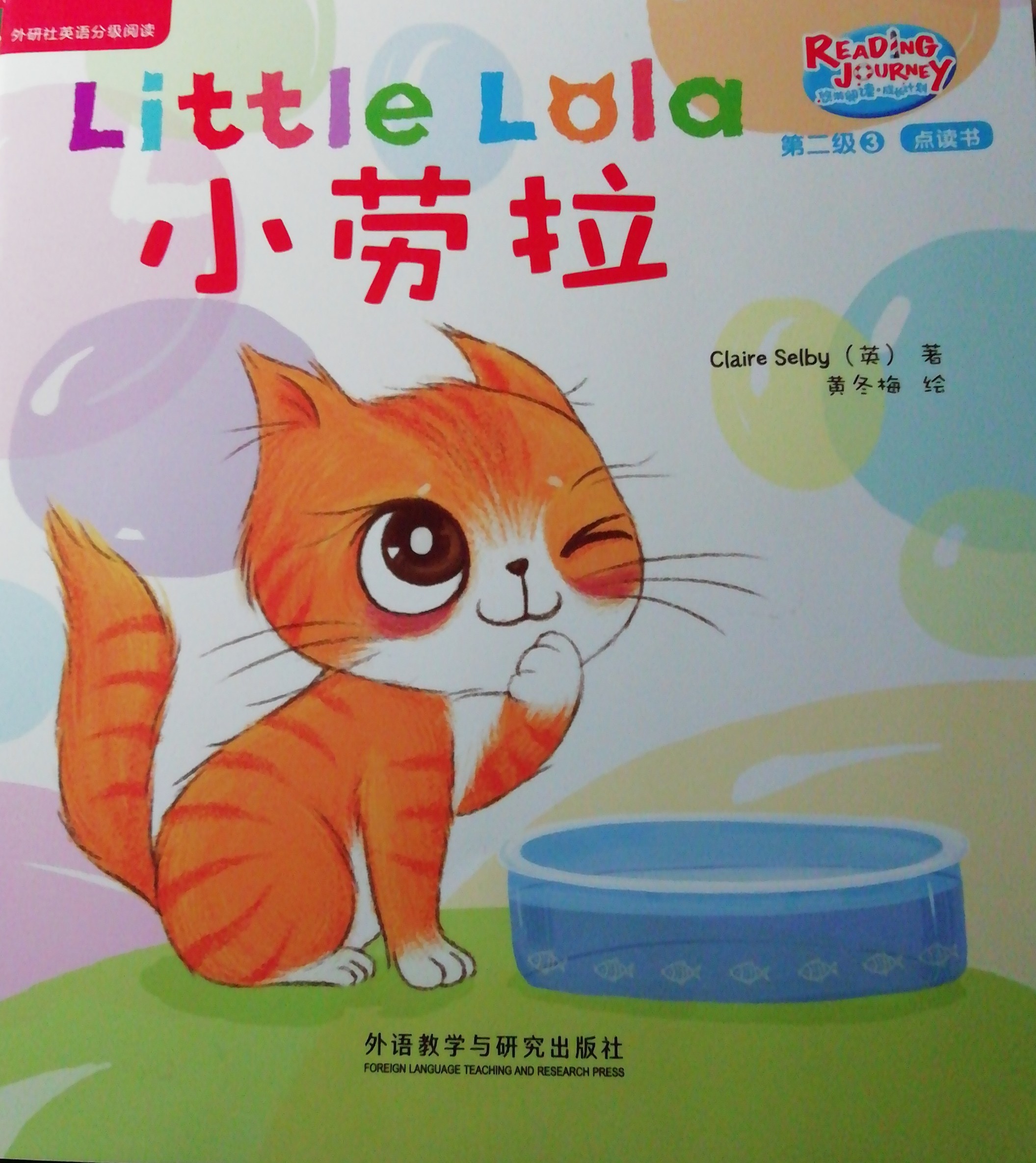 悠游阅读成长计划第二级3：Little Lola 小劳拉