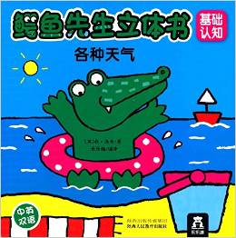 鳄鱼先生立体书:各种天气