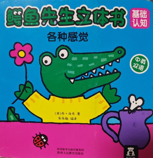各种感觉(中英双语)/鳄鱼先生立体书