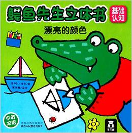 鳄鱼先生立体书:漂亮的颜色(中英双语)