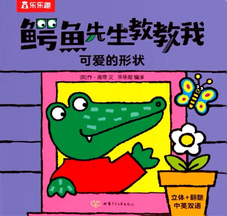 鳄鱼先生立体书:可爱的形状