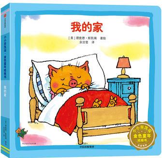 小小斯凯瑞-我的家