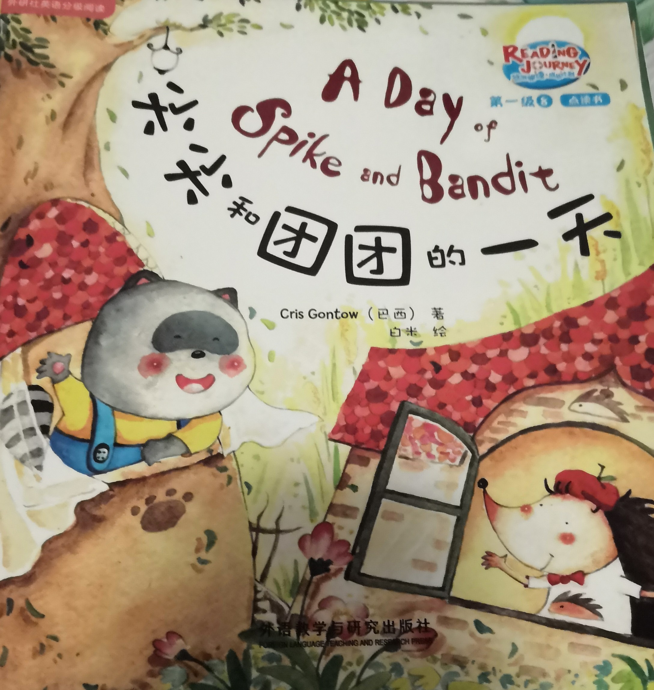 悠游阅读成长计划第一级8-2: A Day of Spike and Ban