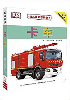 DK幼儿认知百科全书: 卡车