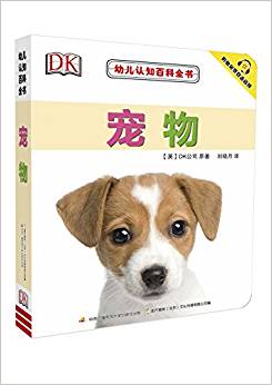 DK幼儿认知百科全书: 宠物