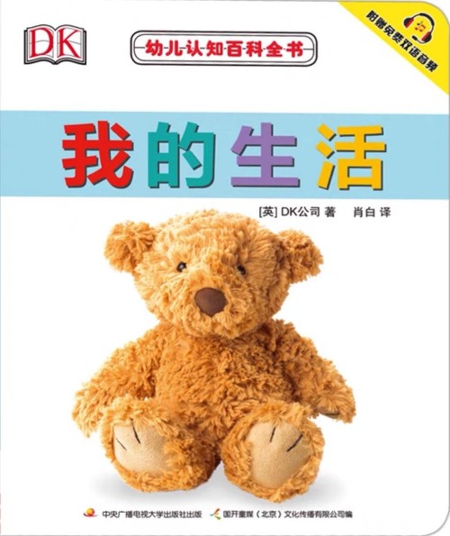 DK幼儿认知百科全书·我的生活