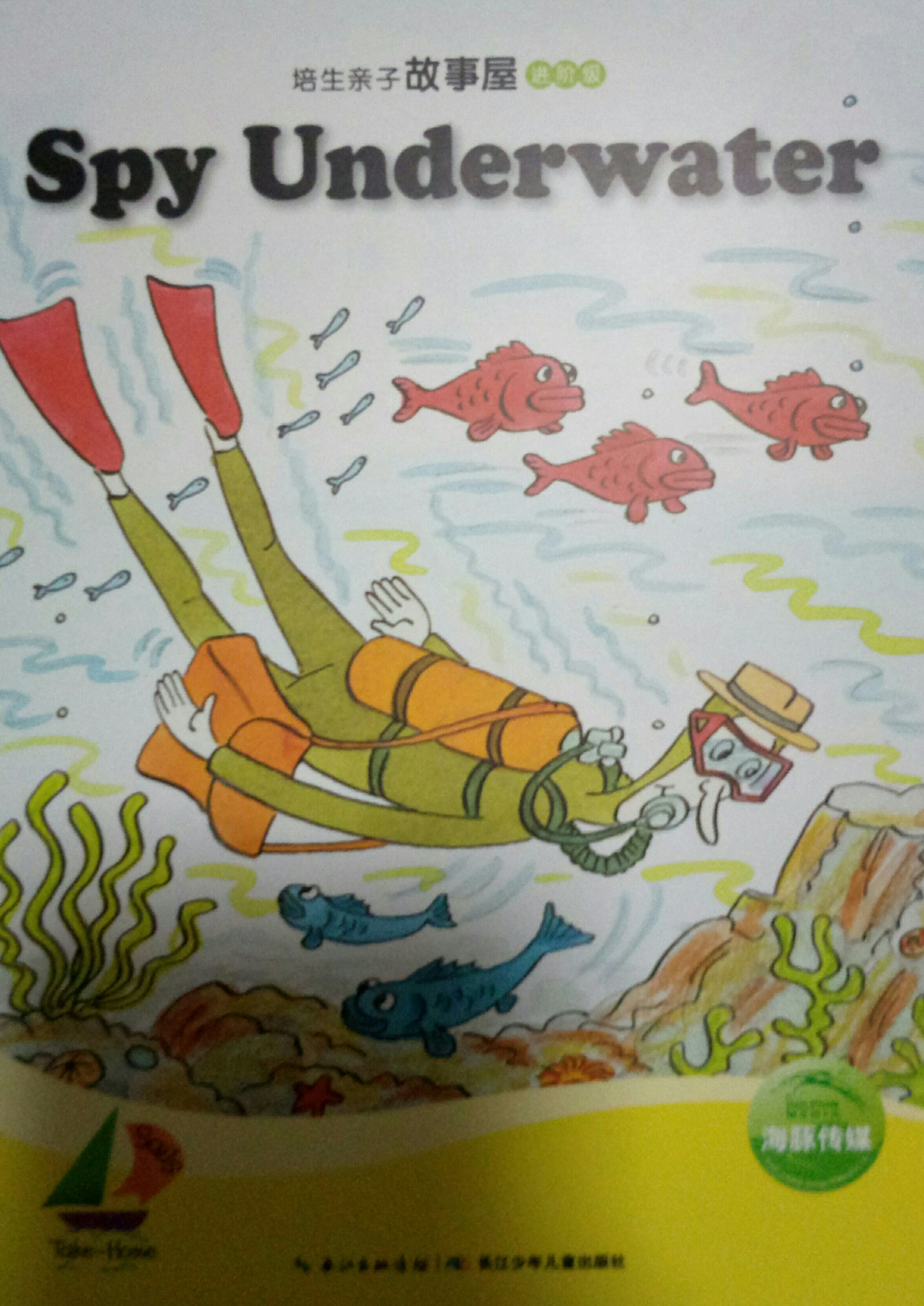 培生亲子故事屋进阶级32:Spy Underwater