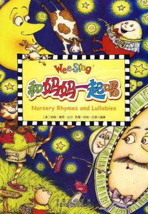 Wee Sing: 和妈妈一起唱