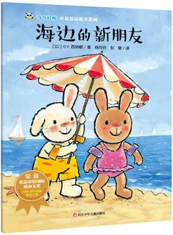 奇奇好棒 中英双语故事系列: 海边的新朋友