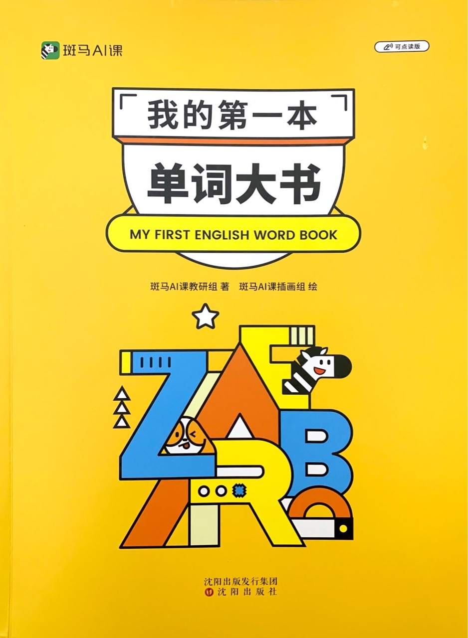 我的第一本单词大书