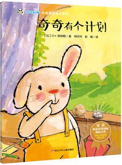 奇奇好棒 中英双语故事系列: 奇奇有个计划