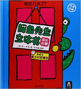 鳄鱼先生立体书成长启蒙: 现在几点了?
