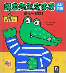 鳄鱼先生立体书成长启蒙: 跟我一起做!