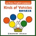 米菲Easy English双语阅读系列: Kinds of Vehicle