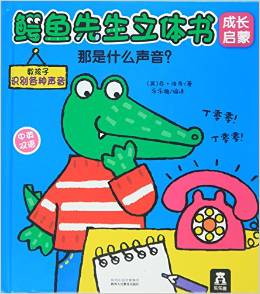 鳄鱼先生立体书成长启蒙: 那是什么声音?