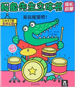 鳄鱼先生立体书成长启蒙: 来玩摇滚吧!