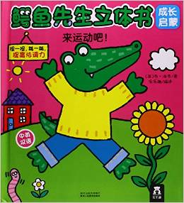 鳄鱼先生立体书成长启蒙: 来运动吧!