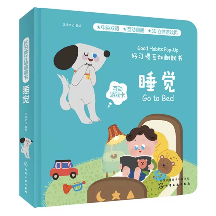 好习惯互动翻翻书: 睡觉