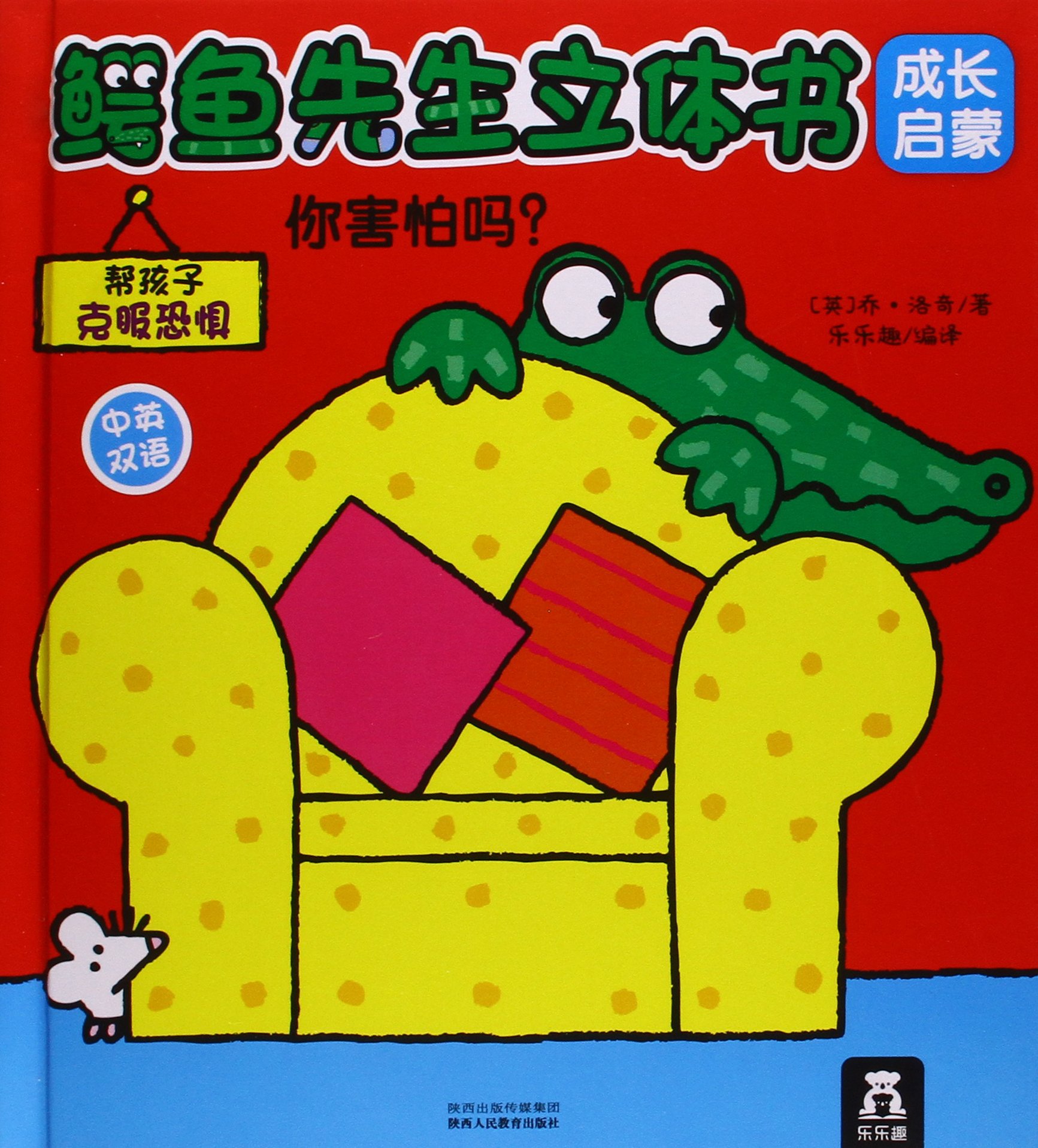 鳄鱼先生立体书成长启蒙: 你害怕吗?