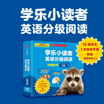 学乐小读者英语分级阅读: 科普系列B级(全17册) [3-6岁]