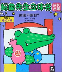 鳄鱼先生立体书成长启蒙: 你困不困呀?