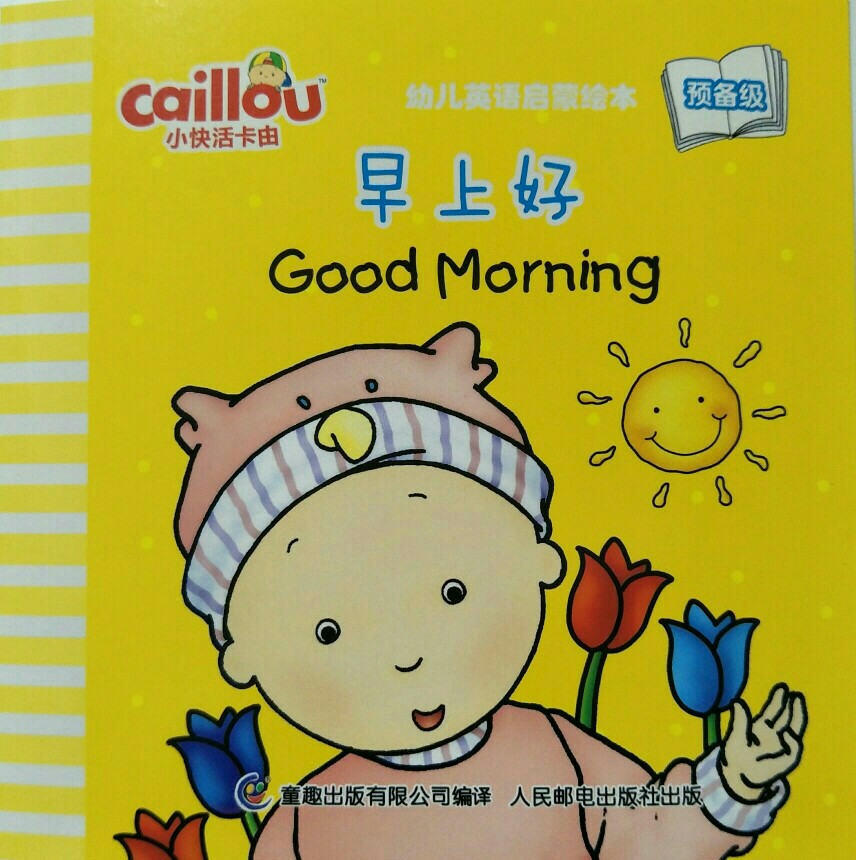小快活卡由幼儿英语启蒙绘本预备级：早上好 Good Morning