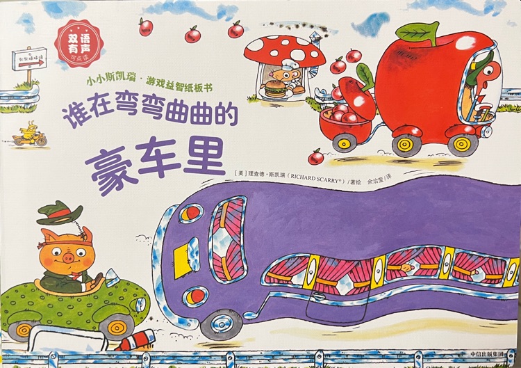 小小斯凯瑞·游戏益智纸板书: 谁在弯弯曲曲的豪车里