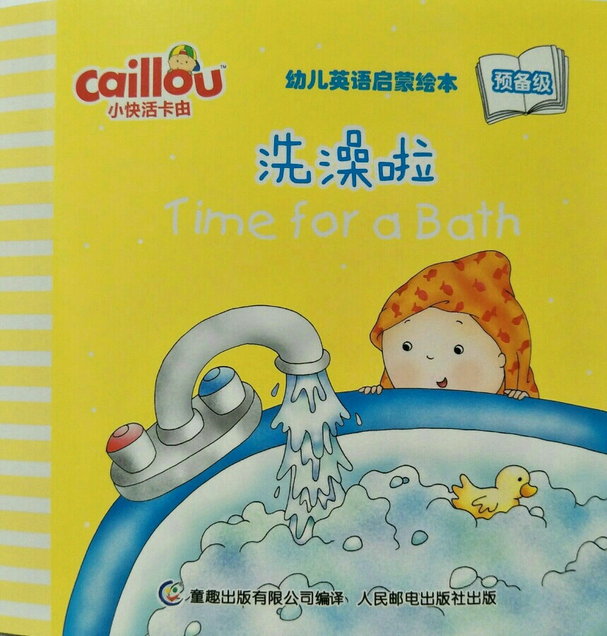 小快活卡由幼儿英语启蒙绘本预备级：洗澡啦 Time for a Bath