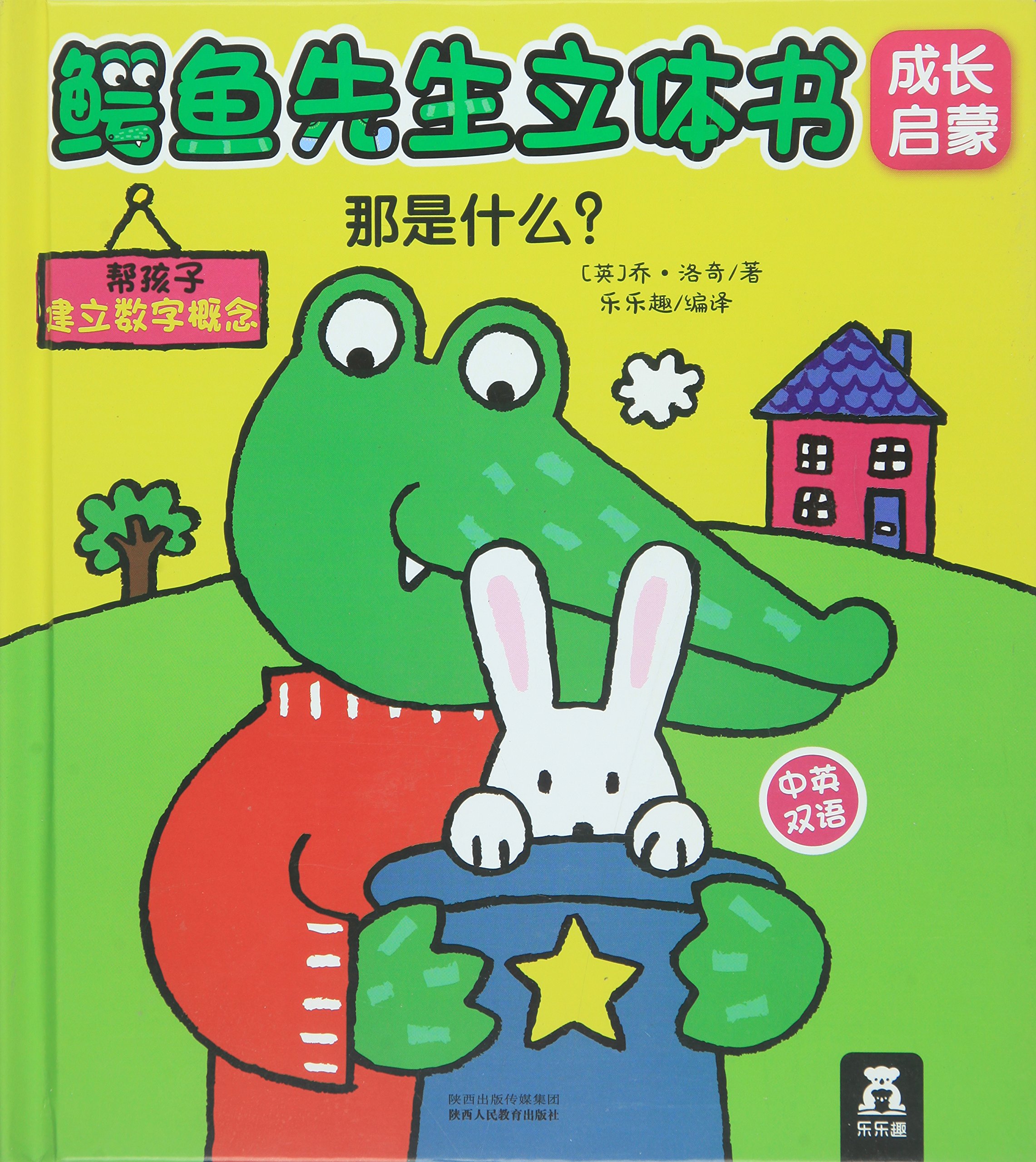 鳄鱼先生立体书成长启蒙: 那是什么?