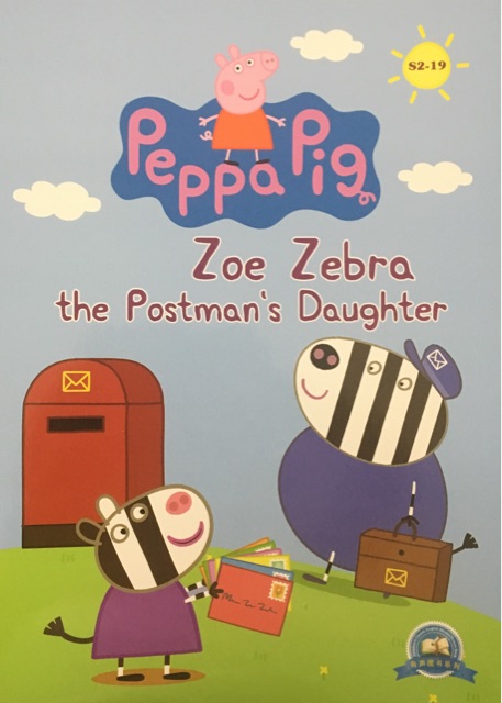 小猪佩奇第二季 点读版 Peppa Pig:S2-19 Zoe zebra 