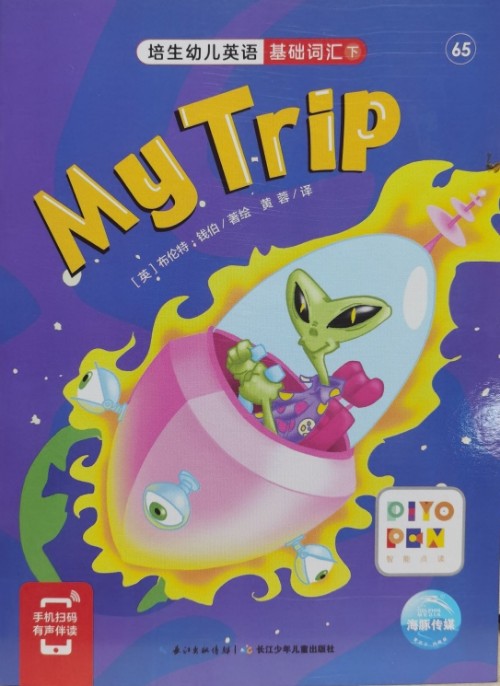 培生幼儿英语.基础词汇.下 65My Trip