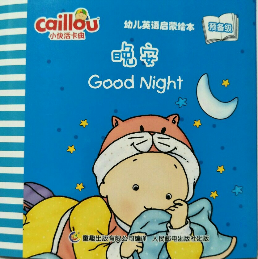 小快活卡由幼儿英语启蒙绘本预备级：晚安 Good Night