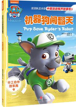汪汪队立大功中英双语有声故事书: 机器狗闹翻天 Pup save Ryder