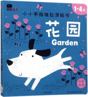 花园(1-4岁中英双语)/小小手指推拉滑板书