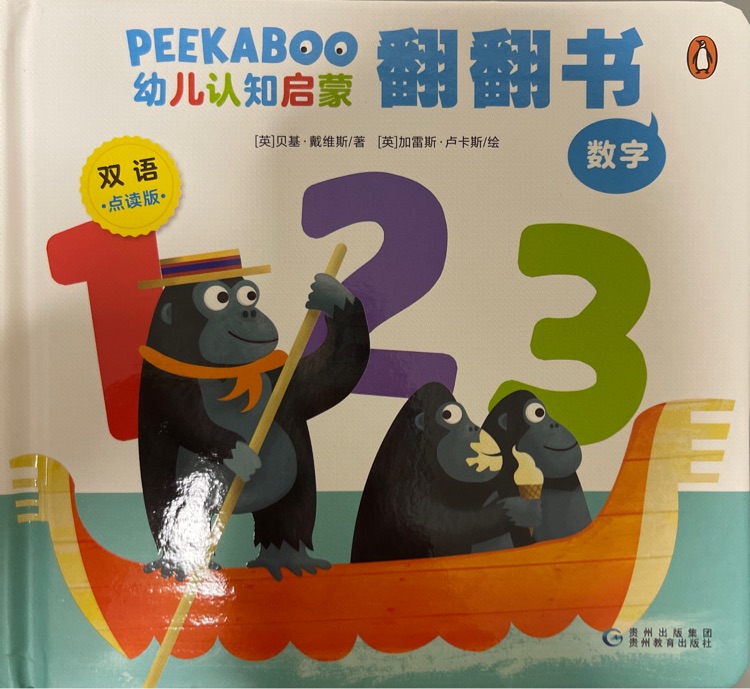 peekaboo 幼儿认知启蒙翻翻书 数字