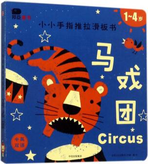 马戏团(1-4岁 中英双语)/小小手指推拉滑板书