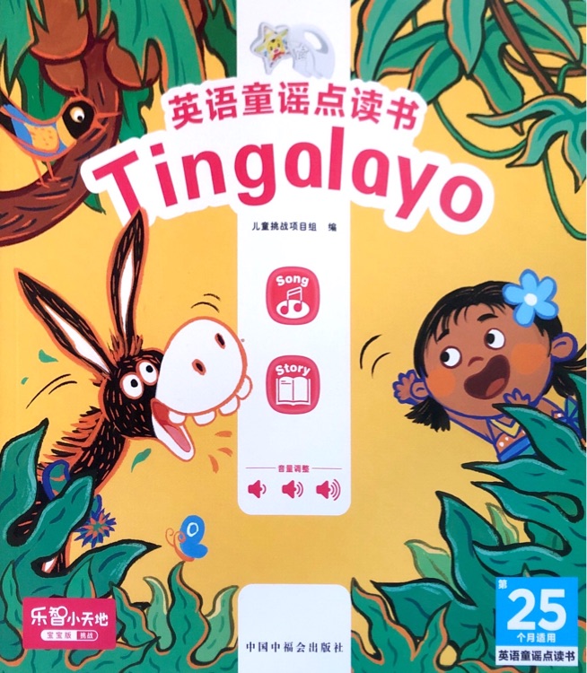 巧虎25月龄: Tingalayo