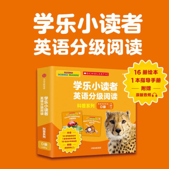 学乐小读者英语分级阅读: 科普系列D级(全17册) [3-6岁]