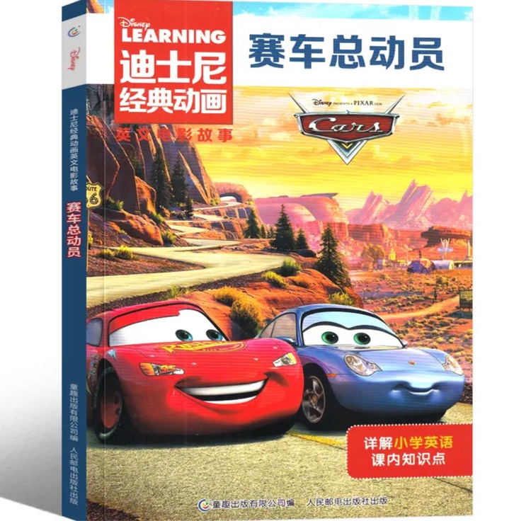 迪士尼经典动画英文电影故事: 赛车总动员