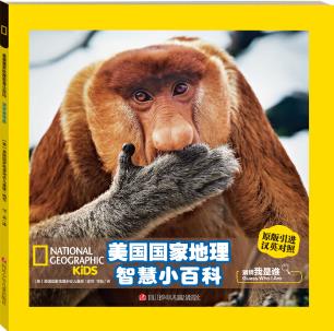 美国国家地理智慧双语小百科 猜猜我是谁 [3-6岁]