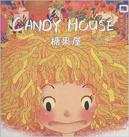 嘉盛英语想象力系列任务绘本:糖果屋