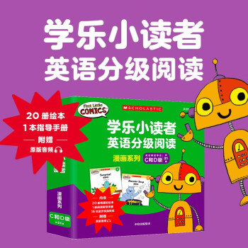 学乐小读者漫画系列C和D级(全21册) [3-6岁]