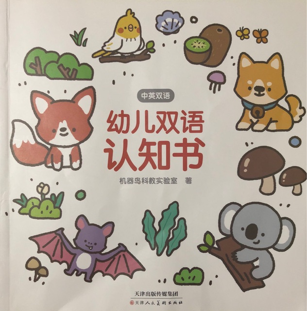 幼儿双语认知书