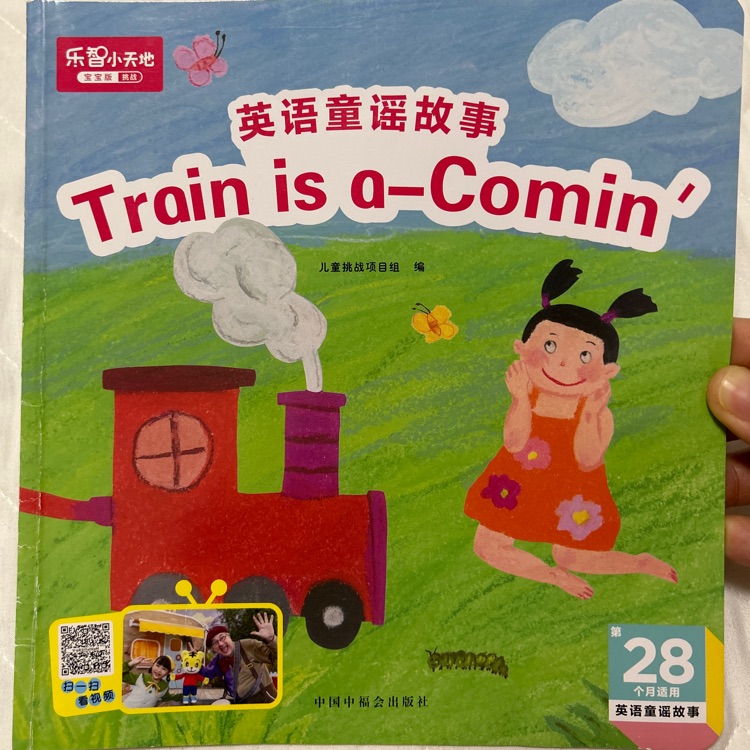 巧虎28月龄: train is a-comin'