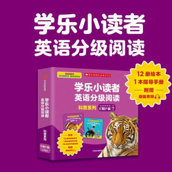 学乐小读者英语分级阅读: 科普系列E和F级(全13册) [4-8岁]
