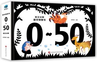 数字弹弹书 [3-6岁]
