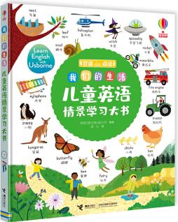 我们的生活/尤斯伯恩儿童英语情景学习大书(支持毛毛虫点读笔点读) [3-6岁