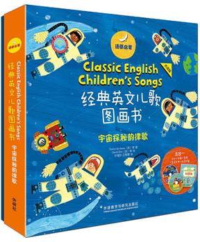 语感启蒙·经典英文儿歌图画书 第四辑 宇宙探秘韵律歌:点读版