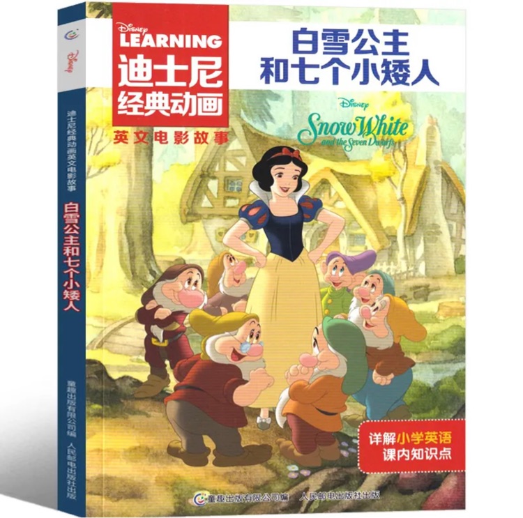 白雪公主和七个小矮人