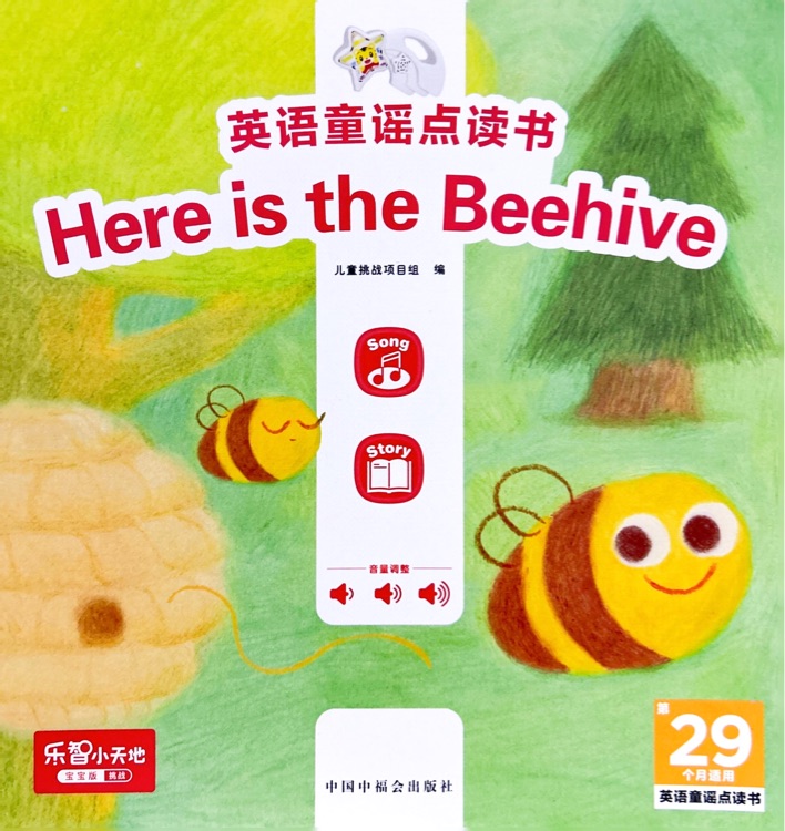 巧虎29月龄: Here is the Beehive
